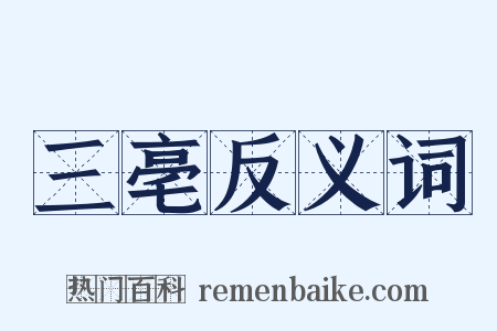 三亳反义词是什么意思的图片